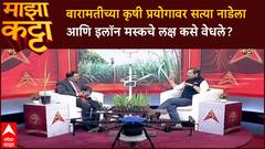 Majha Katta Nilesh Nalawade Satya Nadella बारामतीच्या कृषी प्रयोगाने थक्क; Elon Musk नेही केले कौतुक