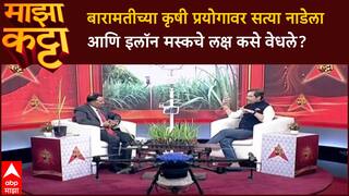 Majha Katta Nilesh Nalawade Satya Nadella बारामतीच्या कृषी प्रयोगाने थक्क; Elon Musk नेही केले कौतुक