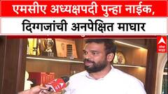 MCA Elections: अध्यक्षपदाच्या शर्यतीतून बड्या नेत्यांची माघार, Ajinkya Naik यांची बिनविरोध निवड