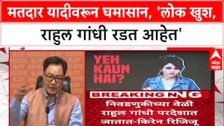 Voter List Row: 'लोक खुश आहेत, Rahul Gandhi रडत आहेत', केंद्रीय मंत्री किरेन रिजिजूंचा टोला