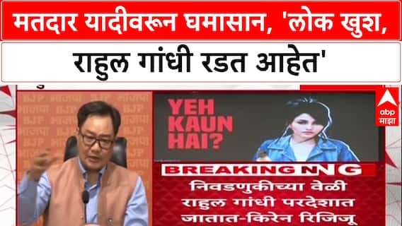 Voter List Row: 'लोक खुश आहेत, Rahul Gandhi रडत आहेत', केंद्रीय मंत्री किरेन रिजिजूंचा टोला