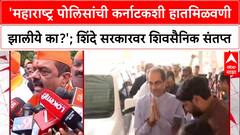 Border Dispute: 'महाराष्ट्र पोलिसांची कर्नाटकशी हातमिळवणी झालीये का?'; शिंदे सरकारवर शिवसैनिक संतप्त