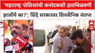 Border Dispute: 'महाराष्ट्र पोलिसांची कर्नाटकशी हातमिळवणी झालीये का?'; शिंदे सरकारवर शिवसैनिक संतप्त