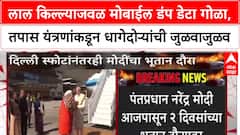 Delhi Blast: लाल किल्ल्याजवळ मोबाईल डंप डेटा गोळा, तपास यंत्रणांकडून धागेदोऱ्यांची जुळवाजुळव