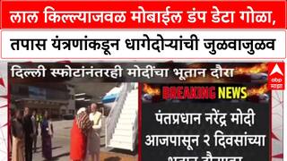 Delhi Blast: लाल किल्ल्याजवळ मोबाईल डंप डेटा गोळा, तपास यंत्रणांकडून धागेदोऱ्यांची जुळवाजुळव