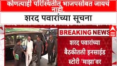 Sharad Pawar On Yuti : कोणत्याही परिस्थितीत भाजपसोबत जायचं नाही, शरद पवारांच्या सूचना