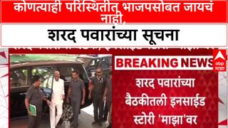 Sharad Pawar On Yuti : कोणत्याही परिस्थितीत भाजपसोबत जायचं नाही, शरद पवारांच्या सूचना