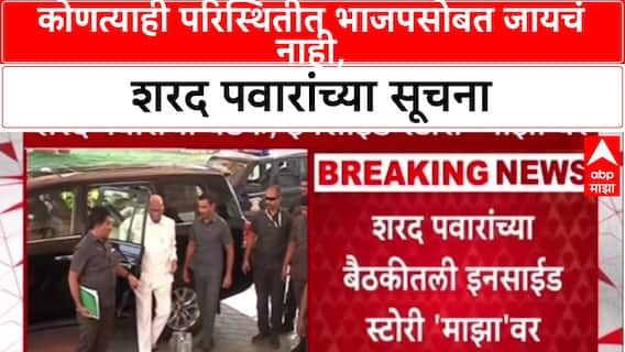Sharad Pawar On Yuti : कोणत्याही परिस्थितीत भाजपसोबत जायचं नाही, शरद पवारांच्या सूचना