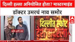 Delhi Blast New : दिल्लीतील हल्ला टार्गेटवर नव्हताच, सूत्रांची माहिती