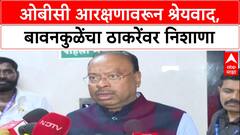 OBC Reservation: ओबीसी आरक्षणावरून श्रेयवाद, बावनकुळेंचा ठाकरेंवर निशाणा