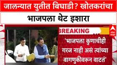 Jalna Politics: 'जो समोर उभा तो विरोधी पक्ष', Arjun Khotkar यांचा मित्रपक्ष भाजपला थेट इशारा