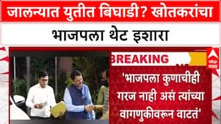 Jalna Politics: 'जो समोर उभा तो विरोधी पक्ष', Arjun Khotkar यांचा मित्रपक्ष भाजपला थेट इशारा