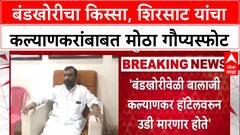 Shinde Camp Scoop: 'आमदार Balaji Kalyankar हॉटेलवरून उडी मारणार होते', Sanjay Shirsat यांचा गौप्यस्फोट