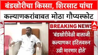 Shinde Camp Scoop: 'आमदार Balaji Kalyankar हॉटेलवरून उडी मारणार होते', Sanjay Shirsat यांचा गौप्यस्फोट