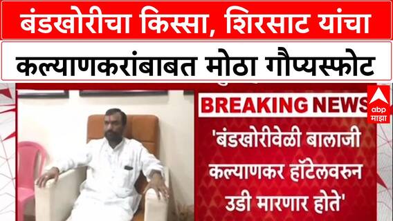Shinde Camp Scoop: 'आमदार Balaji Kalyankar हॉटेलवरून उडी मारणार होते', Sanjay Shirsat यांचा गौप्यस्फोट