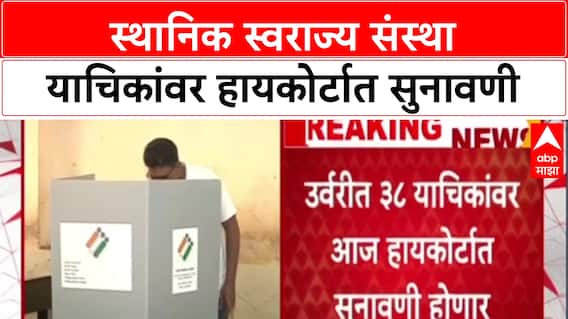 Local Body Polls: स्थानिक स्वराज्य संस्थांच्या उर्वरित 38 याचिकांवर हायकोर्टात आज सुनावणी