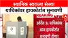 Local Body Polls: स्थानिक स्वराज्य संस्थांच्या उर्वरित 38 याचिकांवर हायकोर्टात आज सुनावणी