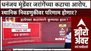 Zero Hour Poll : धनंजय मुंडेंवर जरांगेंचा कटाचा आरोप, स्थानिक निवडणुकीवर परिणाम होणार?