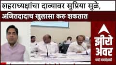 Zero Hour Suraj Chavan : शहराध्यक्षांचा दाव्यावर सुप्रिया सुळे,अजितदादाच खुलासा करु शकतात
