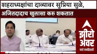 Zero Hour Suraj Chavan : शहराध्यक्षांचा दाव्यावर सुप्रिया सुळे,अजितदादाच खुलासा करु शकतात