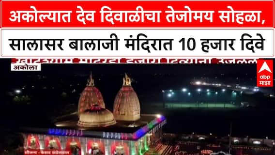 Dev Diwali: अकोल्यातील सालासर बालाजी मंदिर १०,००० दिव्यांनी उजळले, पाहा खास ड्रोनची दृश्ये