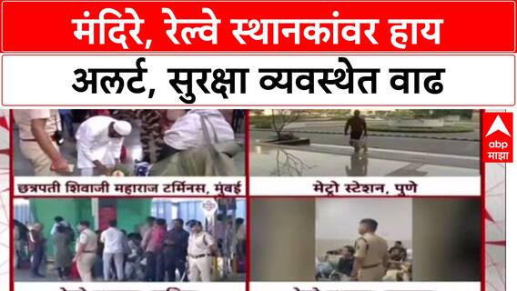 High Alert: Ayodhya सह Shirdi, Shegaon, Kolhapur मंदिरे आणि प्रमुख रेल्वे स्थानकांवर सुरक्षा वाढवली