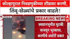 Black Magic Kolhapur : 'निवडणुकीत भोंदूगिरी वाढते, बळी पडू नका', अंधश्रद्धा निर्मूलन समितीचे आवाहन