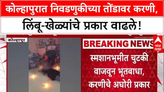 Black Magic Kolhapur : 'निवडणुकीत भोंदूगिरी वाढते, बळी पडू नका', अंधश्रद्धा निर्मूलन समितीचे आवाहन