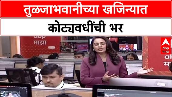 Temple Donation: तुळजाभवानी चरणी कोट्यवधींचं दान, दिवाळीत मिळाले ₹3.02 कोटी