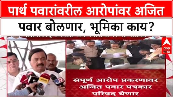 Pune Land Scam: '...काहीही संबंध नाही' म्हणणारे Ajit Pawar, आता आरोपांवर भूमिका स्पष्ट करणार