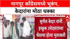 Nagpur Congress Rift: बैठकीला Sunil Kedar यांची गैरहजेरी, केदारांनी घेतलेल्या मुलाखती अवैध घोषित