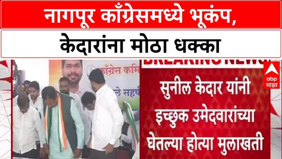 Nagpur Congress Rift: बैठकीला Sunil Kedar यांची गैरहजेरी, केदारांनी घेतलेल्या मुलाखती अवैध घोषित