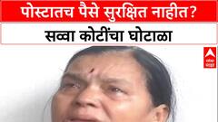Post Office Scam: '...एकही पैसा नाही', Post Master सिंधुबाई बाळबुधेने नागपूरच्या दिग्रसमध्‍ये गावकरी लुटले?