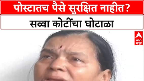 Post Office Scam: '...एकही पैसा नाही', Post Master सिंधुबाई बाळबुधेने नागपूरच्या दिग्रसमध्‍ये गावकरी लुटले?