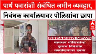 Pune Land Scam : Parth Pawar यांच्याशी संबंधित जमीन व्यवहार, निबंधक कार्यालयावर पोलिसांचा छापा