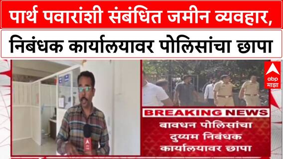 Pune Land Scam : Parth Pawar यांच्याशी संबंधित जमीन व्यवहार, निबंधक कार्यालयावर पोलिसांचा छापा