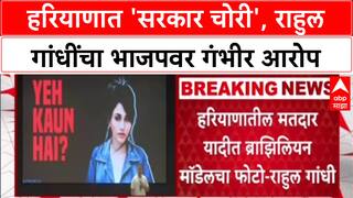 Rahul Gandhi : 'ब्राझीलची मॉडेल हरियाणाच्या मतदार यादीत, Seema, Sweety नावाने 22 वेळा मतदान