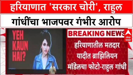 Rahul Gandhi : 'ब्राझीलची मॉडेल हरियाणाच्या मतदार यादीत, Seema, Sweety नावाने 22 वेळा मतदान