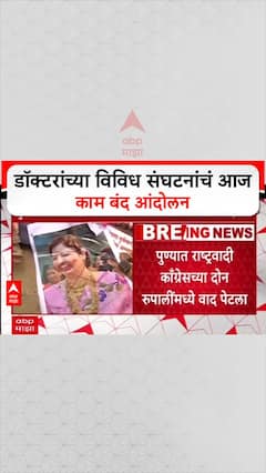 Doctors On Strike: डॉक्टरांच्या विविध संघटनांचं आज काम बंद आंदोलन