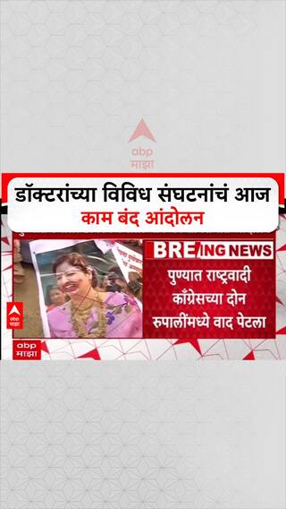 Doctors On Strike: डॉक्टरांच्या विविध संघटनांचं आज काम बंद आंदोलन