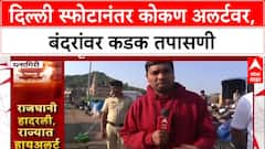 Ratnagiri Alert Mode: दिल्ली स्फोटानंतर कोकण अलर्टवर, रत्नागिरी बंदरांवर कडक तपासणी