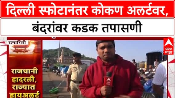 Ratnagiri Alert Mode: दिल्ली स्फोटानंतर कोकण अलर्टवर, रत्नागिरी बंदरांवर कडक तपासणी