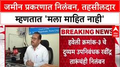 Pune Land Scam: 'मी काहीच व्यवहार केला नाही', निलंबित तहसीलदार Suryakant Yewale यांचा दावा