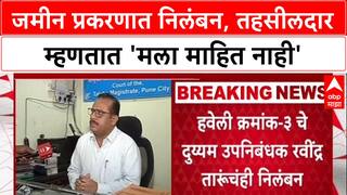 Pune Land Scam: 'मी काहीच व्यवहार केला नाही', निलंबित तहसीलदार Suryakant Yewale यांचा दावा
