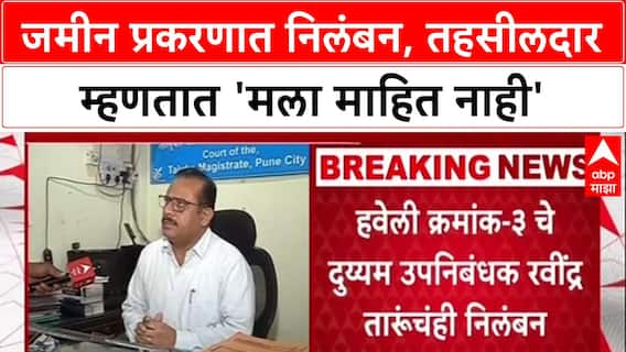 Pune Land Scam: 'मी काहीच व्यवहार केला नाही', निलंबित तहसीलदार Suryakant Yewale यांचा दावा