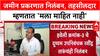 Pune Land Scam: 'मी काहीच व्यवहार केला नाही', निलंबित तहसीलदार Suryakant Yewale यांचा दावा