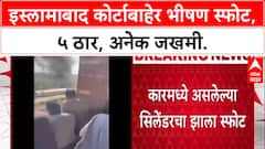 Islamabad Blast: इस्लामाबाद कोर्टाबाहेर कारमध्ये स्फोट, 5 ठार; मृतांचा आकडा वाढण्याची भीती.