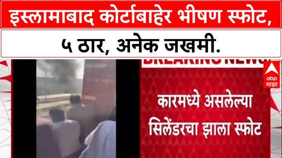 Islamabad Blast: इस्लामाबाद कोर्टाबाहेर कारमध्ये स्फोट, 5 ठार; मृतांचा आकडा वाढण्याची भीती.