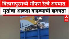Chhattisgarh Train Accident: बिलासपूरमध्ये भीषण अपघात, लोकल-मालगाडीच्या धडकेत अनेकांचा मृत्यू झाल्याची भीती