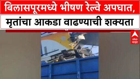 Chhattisgarh Train Accident: बिलासपूरमध्ये भीषण अपघात, लोकल-मालगाडीच्या धडकेत अनेकांचा मृत्यू झाल्याची भीती